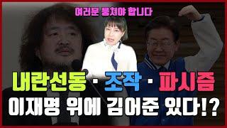 내란선동·조작·파시즘 "이재명 위에 김어준 있다!?"