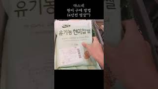현미밥짓기 2  #건강집밥  #shorts