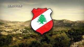 National Anthem of Lebanon - "النشيد الوطني اللبناني"