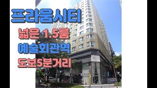 [구월동 프라움시티] 정말 귀~~한 1.5룸 입니다.