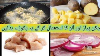 Onion Chicken Pakora Recipe by Mood is Food Official