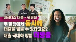 캐나다 비지니스 대출 극대화 방법 (비즈니스 대출, 심중 분석) - 최종편 Part 3