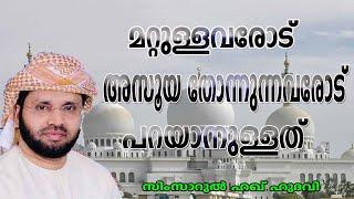 മറ്റുള്ളവരോട് അസൂയ  തോന്നുന്നവരോട് പറയാനുള്ളത്  lSimsarulHaqHudavi|Islamic speech