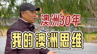 澳洲生活30年，我的世界观和思维改变了