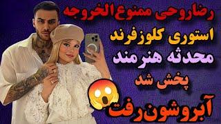 رضاروحی موقع رابطه خصوصی با محدثه هنرمند بفکره کیمیاس / رضا میگه لول ام خیلی بالاتره 