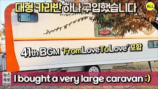 I bought a very large caravan. just one day~!! (Come to KINTEX Campground in Korea :)
