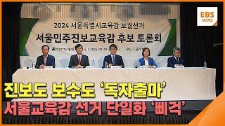 진보도 보수도 '독자출마'…서울교육감 선거 단일화 '삐걱' / EBS뉴스 2024. 09. 20