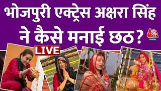 Akshara Singh Chhath Puja LIVE: भोजपुरी एक्ट्रेस अक्षरा सिंह ने मनाई छठ, AajTak से कही ये बड़ी बात