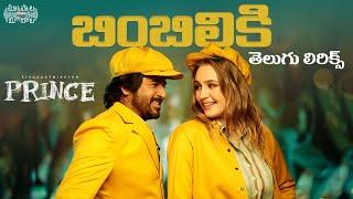 Bimbilikki Pilapi Telugu Lyrics | Sivakarthikeyan | Ram Miriyala | Anudeep K.V | Maa Paata Mee Nota