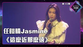 聲夢傳奇2 第13集丨純享版丨任暟晴Jasmine演唱《 這麼近那麼遠 》丨任暟晴Jasmine丨這麼近那麼遠