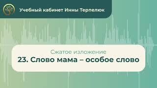 23. Слово мама – особое слово (сжатое изложение)