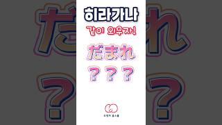 히라가나 외우기~ 적으면서 같이 외워요️ #일본어공부 #일본어독학 #히라가나 #오겡끼홈스쿨