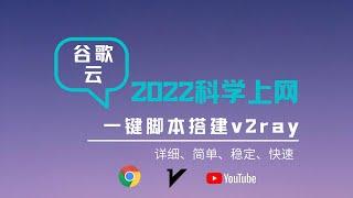 2022年谷歌云搭建v2ray科学上网|一键脚本搭建v2ray教程|可视化xray面板|更加安全|操作简单、详细、管理方便、20W+的速度、丝滑般的体验，新手上车新体验