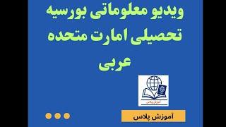  بورسیه کامل و رایگان در امارات | فرصت طلایی تحصیل در جامعة القاسمیة برای افغان‌ها و سایر کشورها!