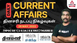 26 May 2022 Daily Current Affairs in Tamil For TNPSC GRP 1,2,2A/4 | VAO | TNUSRB SI