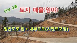 임야 매매-전남고흥/2차선 도로 접/내부도로 시멘트포장/부동산/토지매물/귀촌/택지개발 #고흥임야매매 #고흥산매물 #고흥토지매매