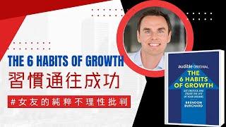 【不理性批判】EP158 [由習慣堆疊成功]：讀書摘要精華分享 《The 6 Habits of Growth 》 | 女友的純粹不理性批判