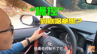 汽車的操控是什麽意思？很多人開壹輩子車都沒搞明白，壹次講清楚