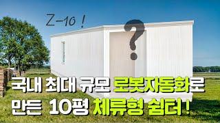 국내 최대 규모 로봇자동화로 만든 10평 체류형 쉼터!