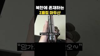 북한에도 존재하는 폴더블 스마트폰