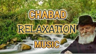 ניגוני חבד שקטים למדיטציה ולימוד - Chabad Relaxation Meditation Music