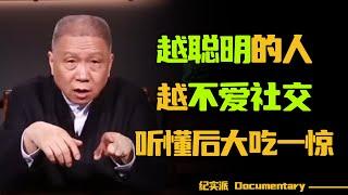 为什么越聪明的人，越不爱社交？马未都说的这些话，让人大吃一惊！#圆桌派 #许子东 #马家辉 #梁文道 #锵锵行天下 #观复嘟嘟 #马未都