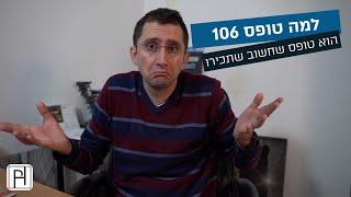 חשיבותו של טופס 106 - מה צריך לדעת ומדוע הוא כל כך חשוב?