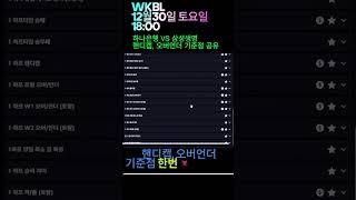 WKBL 12월30일 토요일 18:00 하나은행 VS 삼성생명 여자농구 WKBL 핸디캡 오버언더  #메이저사이트 #스포츠 #스포츠토토 #토토 #스포츠배당 #스포츠분석