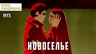 Новоселье (1973 год) драма