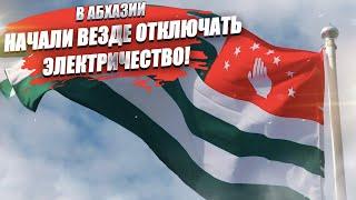 В Абхазии вырубили свет! Денег нет, с Россией поругались – что дальше?