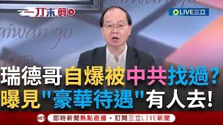 一刀未剪│王瑞德自爆也被海峽導報找過! 曝中共用"豪華待遇"的軟性滲透方式打動瑞德哥 條件好到直呼不可思議並爆:我沒有去但有人去了...│【焦點人物大現場】20241209│三立新聞台