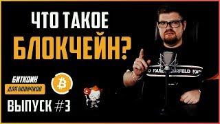 Что такое блокчейн? | Криптовалюта биткоин для новичков #3