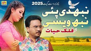 Nibhdi Pae Ay Nibh Wesi | Singer Falak Hayat | New Saraiki Song 2025