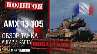 Обзор AMX 13 105 гайд легкий танк Франции | бронирование amx 13 105 оборудование | АМХ 13 105 перки