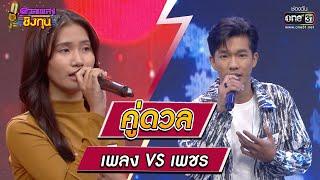 เพลง ผู้ท้าดวล Vs เพชร แชมป์ 50 สมัย | HIGHLIGHT ดวลเพลงชิงทุน2023 EP.1169 | 7 ก.พ.66