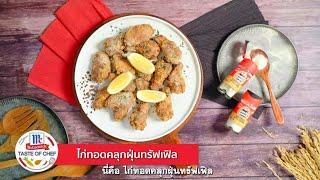 Taste of Chef “เชฟอ๊อฟ” กับเมนู "ไก่ทอดคลุกฝุ่นทรัฟเฟิล" เพียงแค่ โรย เขย่า ก็อร่อย!