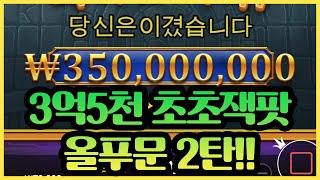 [슬롯추천] 3억5천만원 초초잭팟 올푸문 2탄!! 대박입니다