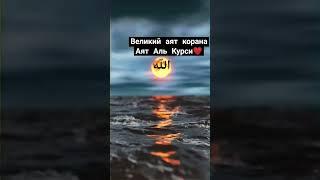 Аят АльКурси ️великий аят корана|• #зикры #аяталькурси #аяты #зикр #ислам #коран #сунна #хадис #аят