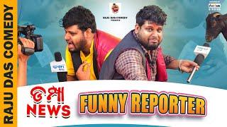 ଡମ୍ପା ନ୍ୟୁଜ୍ Funny Reporter || Raju Das Comedy || Odia Comedy