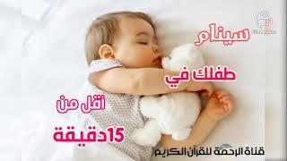 اقل من 15 دقيقه ان شاء الله سينام طفلك️