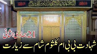 Shahadat bibi umi kulsum 21 jamadi | ziyarat shrine of bibi umi kulsum from shaam