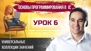 Марафон "Основы программирования в 1С". Урок 6. Универсальные коллекции значений 1С