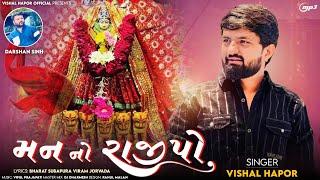 Man No Rajipo - Vishal Hapor | મન નો રાજીપો | New Gujrati Song | Audio Song | @vishalhaporofficial