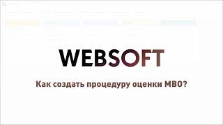 Как создать процедуру оценки MBO через приложение администратора WebSoft HCM