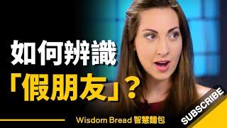 如何辨識「假朋友」？► 你只需要問一個簡單的問題 - Vanessa Van Edwards（中英字幕）