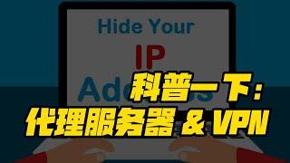 科普一下：代理服务器与VPN