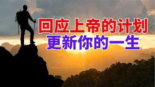 【回应上帝的计划 - 更新你的一生】 l 装备生命