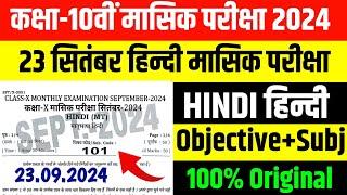 23 September Class 10 Hindi Subjective 2024 Class 10 September Mashik paricha 2024 Bihar board