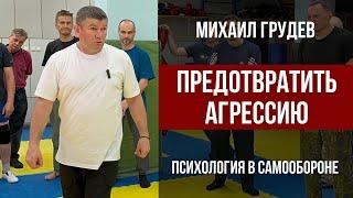 Как предотвратить агрессию. Психология в самообороне. Михаил Грудев. ИЗВОР