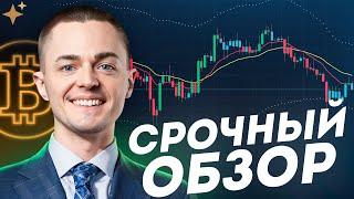 ️БИТКОИН️ СРОЧНЫЙ ОБЗОР!